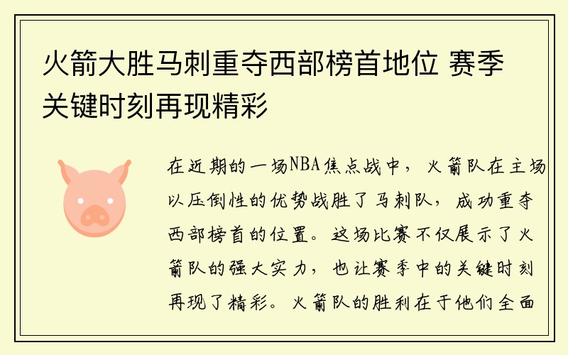 火箭大胜马刺重夺西部榜首地位 赛季关键时刻再现精彩