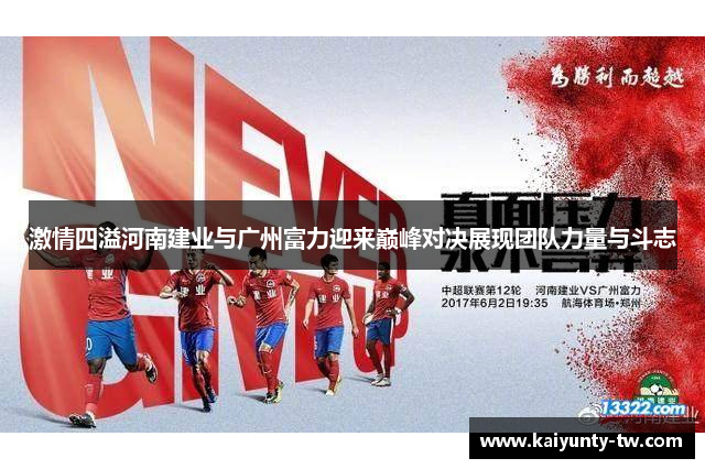 激情四溢河南建业与广州富力迎来巅峰对决展现团队力量与斗志