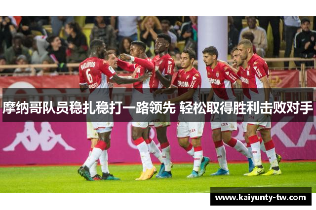 摩纳哥队员稳扎稳打一路领先 轻松取得胜利击败对手