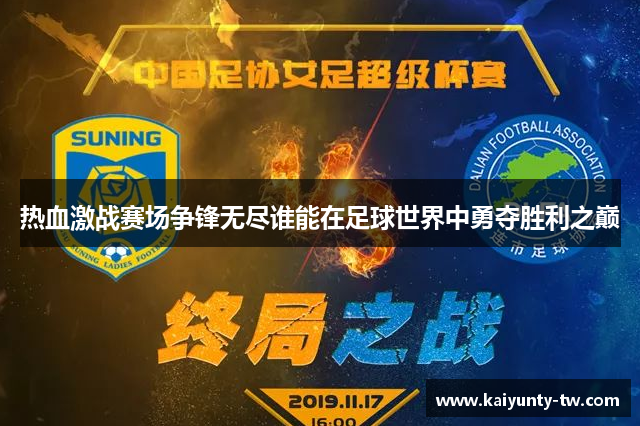 热血激战赛场争锋无尽谁能在足球世界中勇夺胜利之巅