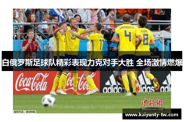 白俄罗斯足球队精彩表现力克对手大胜 全场激情燃爆