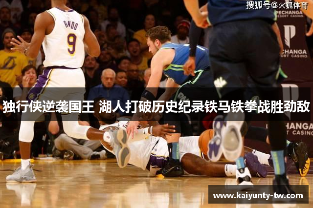 独行侠逆袭国王 湖人打破历史纪录铁马铁拳战胜劲敌