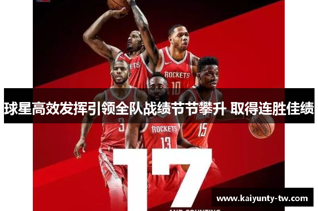 球星高效发挥引领全队战绩节节攀升 取得连胜佳绩