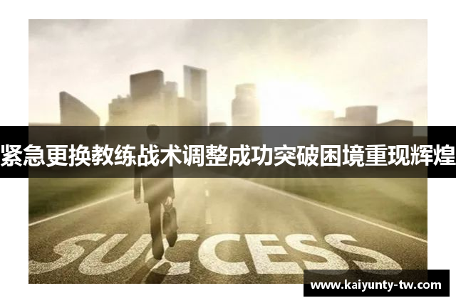 紧急更换教练战术调整成功突破困境重现辉煌