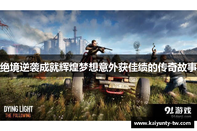绝境逆袭成就辉煌梦想意外获佳绩的传奇故事
