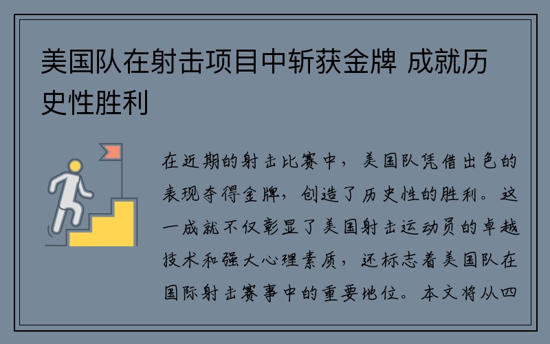 美国队在射击项目中斩获金牌 成就历史性胜利