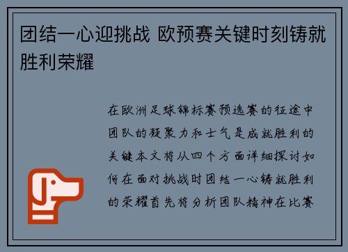 团结一心迎挑战 欧预赛关键时刻铸就胜利荣耀