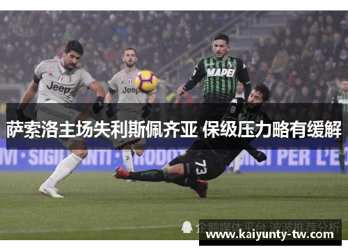 萨索洛主场失利斯佩齐亚 保级压力略有缓解