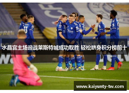 水晶宫主场迎战莱斯特城成功取胜 轻松跻身积分榜前十