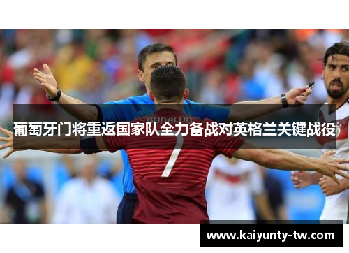 葡萄牙门将重返国家队全力备战对英格兰关键战役