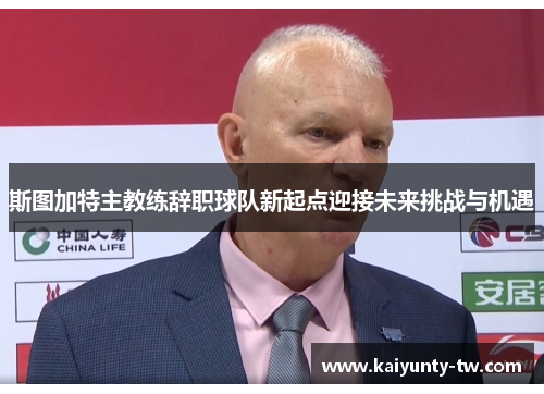 斯图加特主教练辞职球队新起点迎接未来挑战与机遇