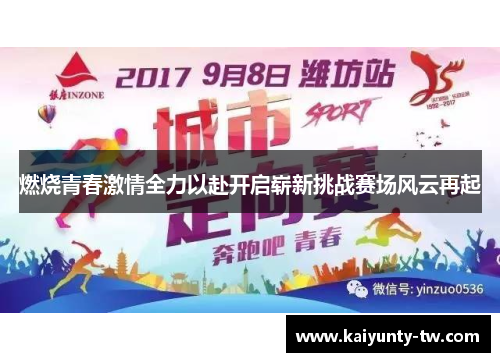 燃烧青春激情全力以赴开启崭新挑战赛场风云再起
