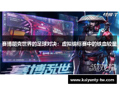 赛博朋克世界的足球对决：虚拟锦标赛中的铁血较量