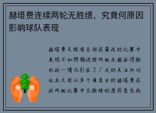 赫塔费连续两轮无胜绩，究竟何原因影响球队表现