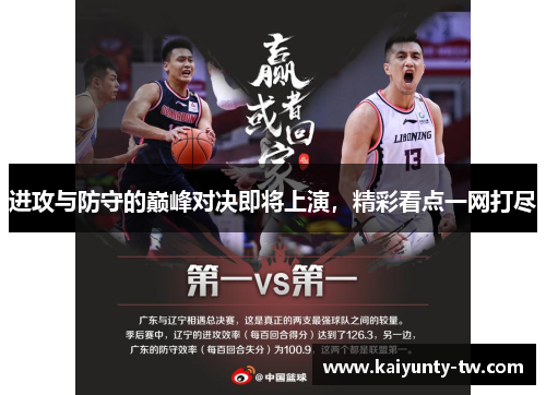 进攻与防守的巅峰对决即将上演，精彩看点一网打尽