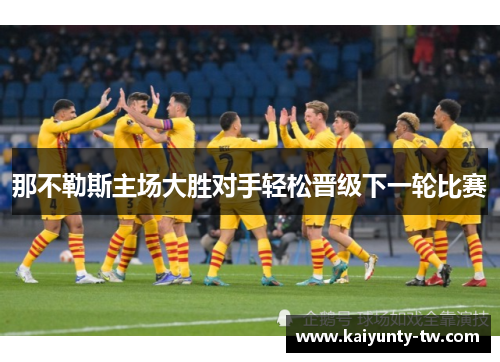 那不勒斯主场大胜对手轻松晋级下一轮比赛