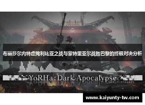 布丽莎尔内特虚掩利比亚之战与蒙特里亚尔战胜巴黎的终极对决分析