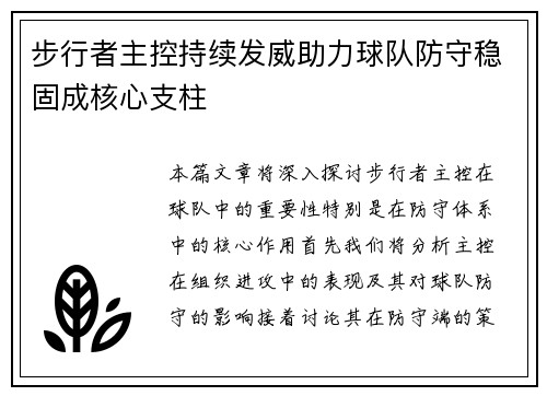 步行者主控持续发威助力球队防守稳固成核心支柱