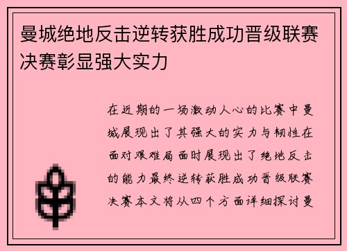 曼城绝地反击逆转获胜成功晋级联赛决赛彰显强大实力