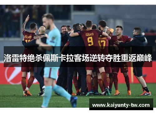 洛雷特绝杀佩斯卡拉客场逆转夺胜重返巅峰