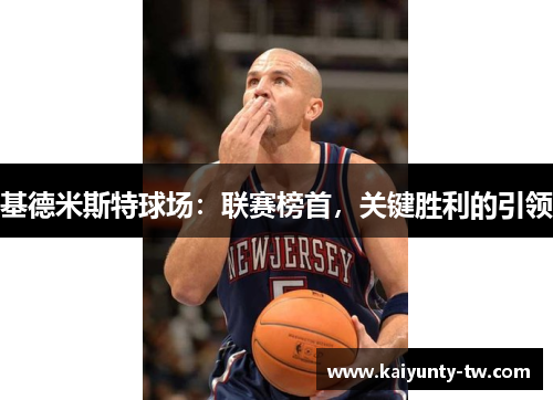 基德米斯特球场：联赛榜首，关键胜利的引领