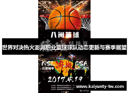 世界对决热火澎湃职业篮球球队动态更新与赛季展望