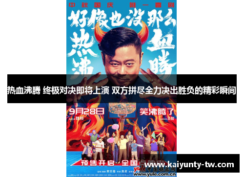 热血沸腾 终极对决即将上演 双方拼尽全力决出胜负的精彩瞬间
