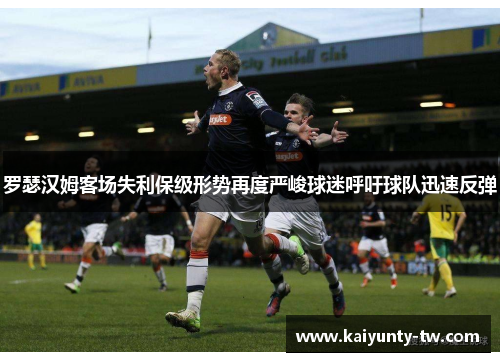 罗瑟汉姆客场失利保级形势再度严峻球迷呼吁球队迅速反弹