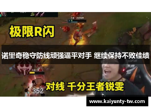 诺里奇稳守防线顽强逼平对手 继续保持不败佳绩