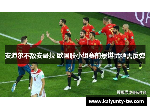 安道尔不敌安哥拉 欧国联小组赛前景堪忧亟需反弹