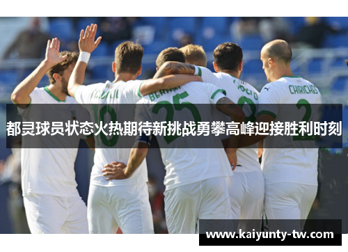 都灵球员状态火热期待新挑战勇攀高峰迎接胜利时刻
