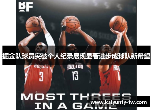 掘金队球员突破个人纪录展现显著进步成球队新希望