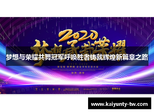 梦想与荣耀共舞冠军呼唤胜者铸就辉煌新篇章之路