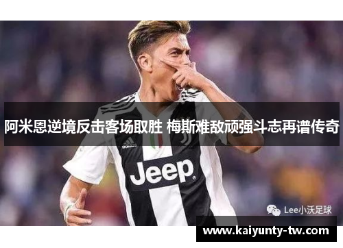 阿米恩逆境反击客场取胜 梅斯难敌顽强斗志再谱传奇