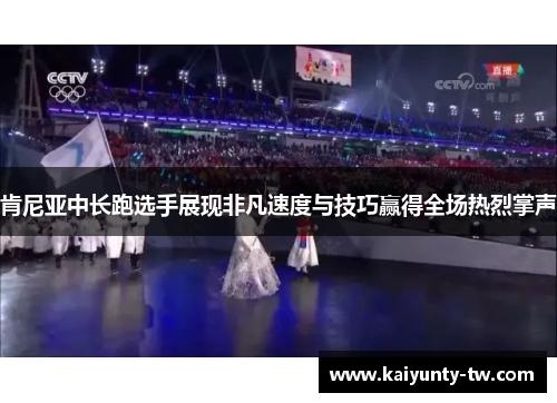 肯尼亚中长跑选手展现非凡速度与技巧赢得全场热烈掌声