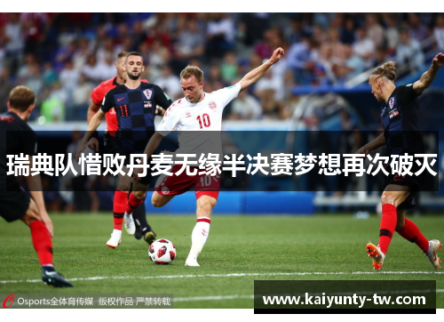 瑞典队惜败丹麦无缘半决赛梦想再次破灭