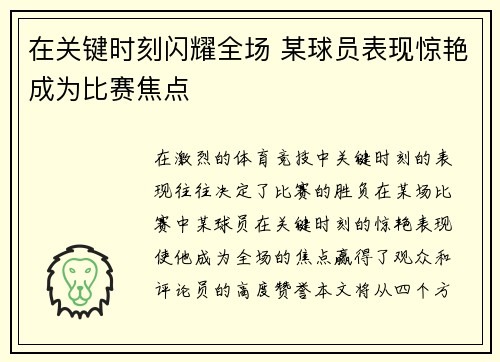 在关键时刻闪耀全场 某球员表现惊艳成为比赛焦点