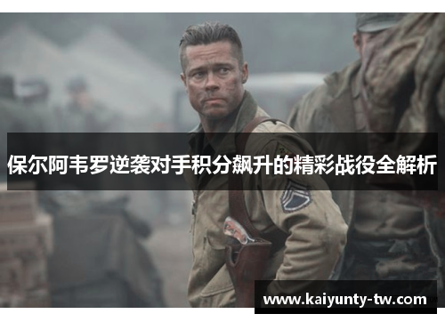 保尔阿韦罗逆袭对手积分飙升的精彩战役全解析