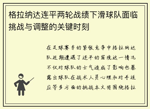 格拉纳达连平两轮战绩下滑球队面临挑战与调整的关键时刻