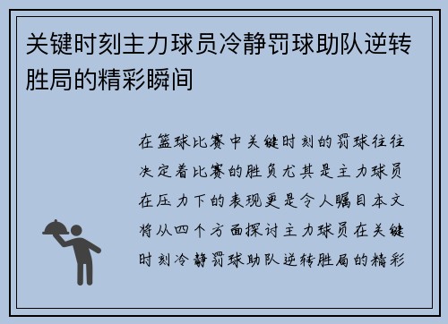 关键时刻主力球员冷静罚球助队逆转胜局的精彩瞬间