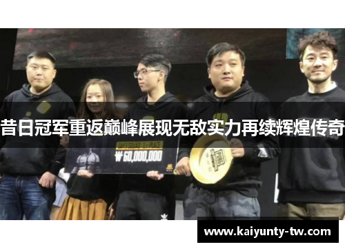 昔日冠军重返巅峰展现无敌实力再续辉煌传奇