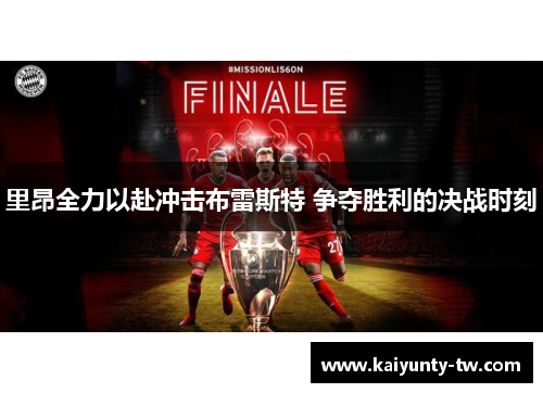 里昂全力以赴冲击布雷斯特 争夺胜利的决战时刻