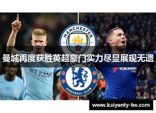 曼城再度获胜英超豪门实力尽显展现无遗