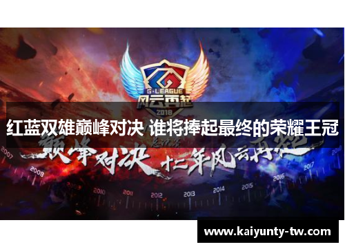 红蓝双雄巅峰对决 谁将捧起最终的荣耀王冠