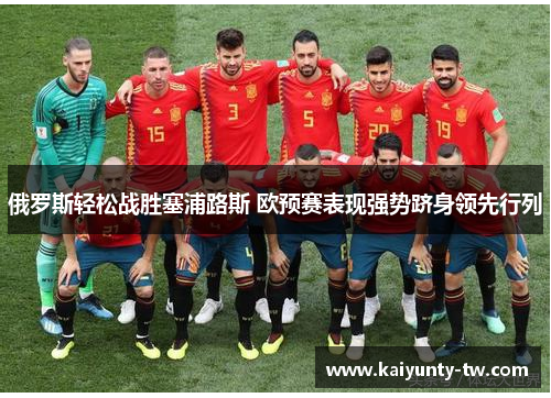 俄罗斯轻松战胜塞浦路斯 欧预赛表现强势跻身领先行列