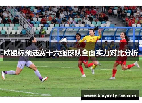 欧盟杯预选赛十六强球队全面实力对比分析