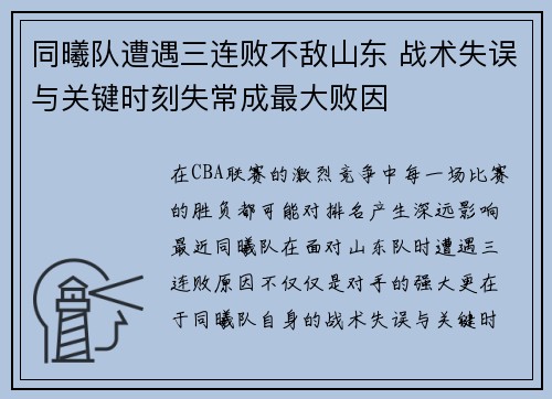 同曦队遭遇三连败不敌山东 战术失误与关键时刻失常成最大败因