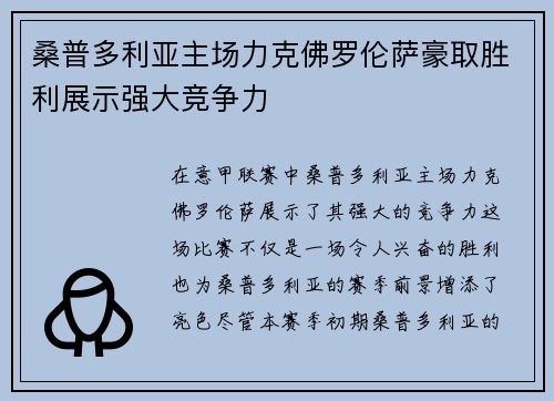 桑普多利亚主场力克佛罗伦萨豪取胜利展示强大竞争力