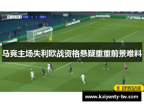 马竞主场失利欧战资格悬疑重重前景难料