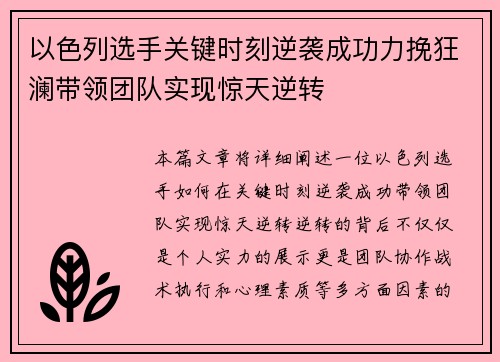 以色列选手关键时刻逆袭成功力挽狂澜带领团队实现惊天逆转